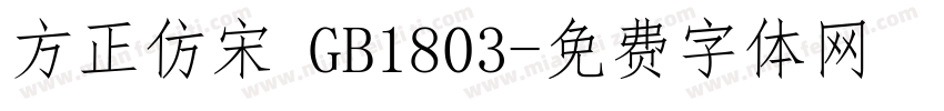 方正仿宋 GB1803字体转换